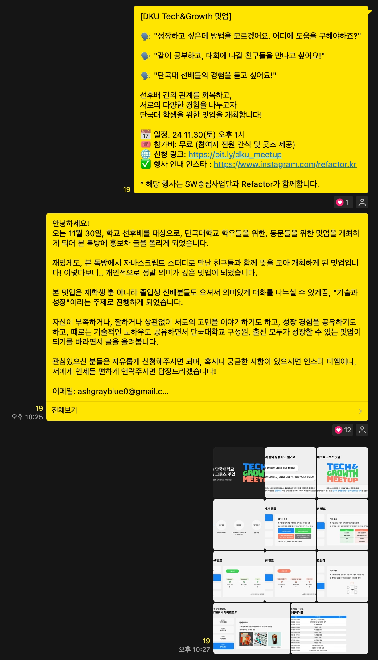 개발자 톡방에 올린 홍보 카톡