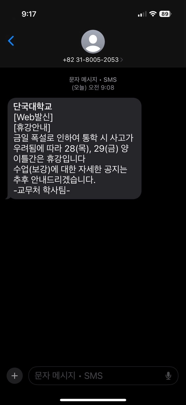 휴교 안내 메세지