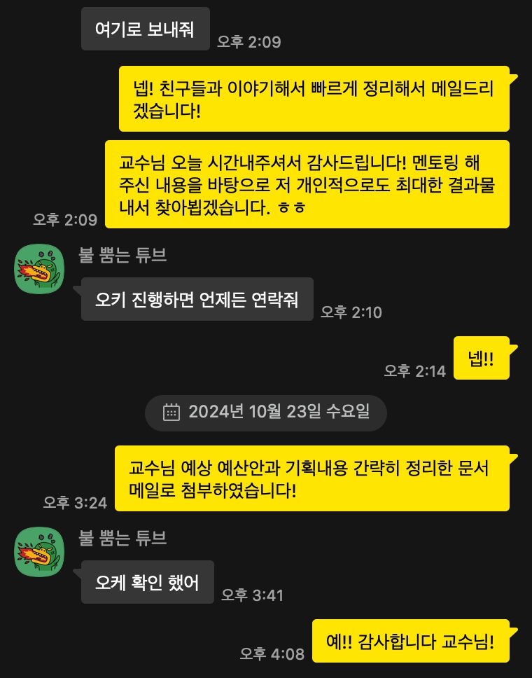 교수님과의 카톡 내용