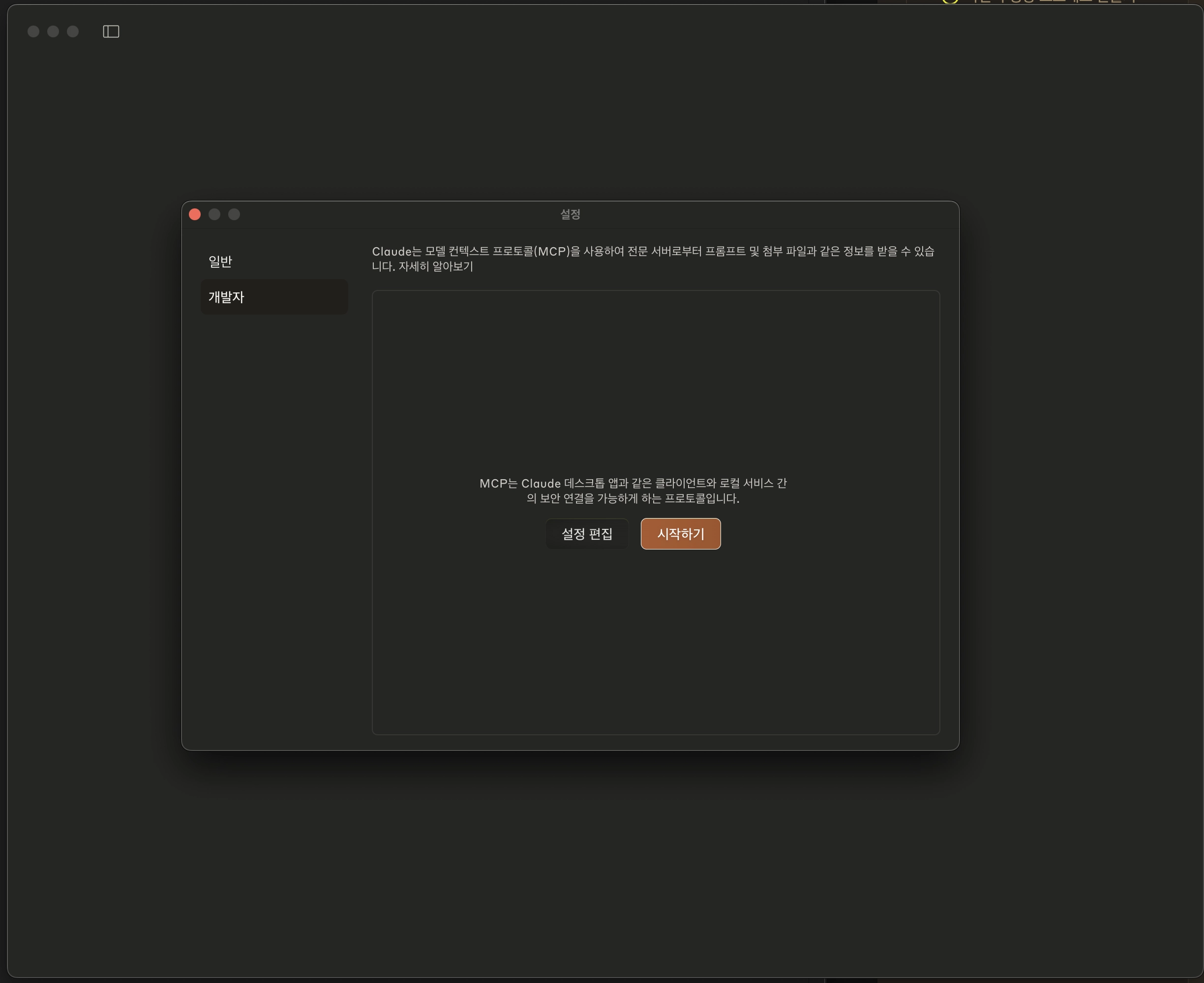 Claude Desktop 설정 화면