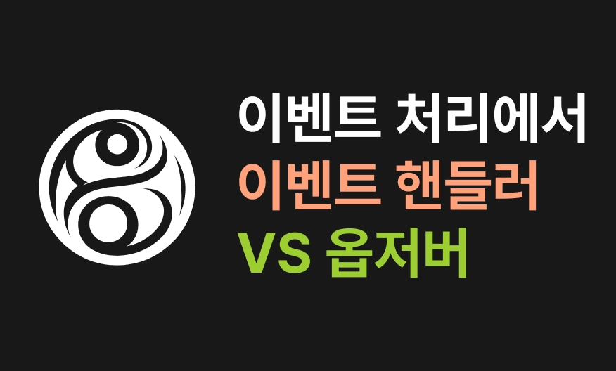 이벤트 처리에서 옵저버와 이벤트 핸들러의 차이